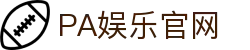 PA娱乐官网_PA娱乐集团_开户注册中心